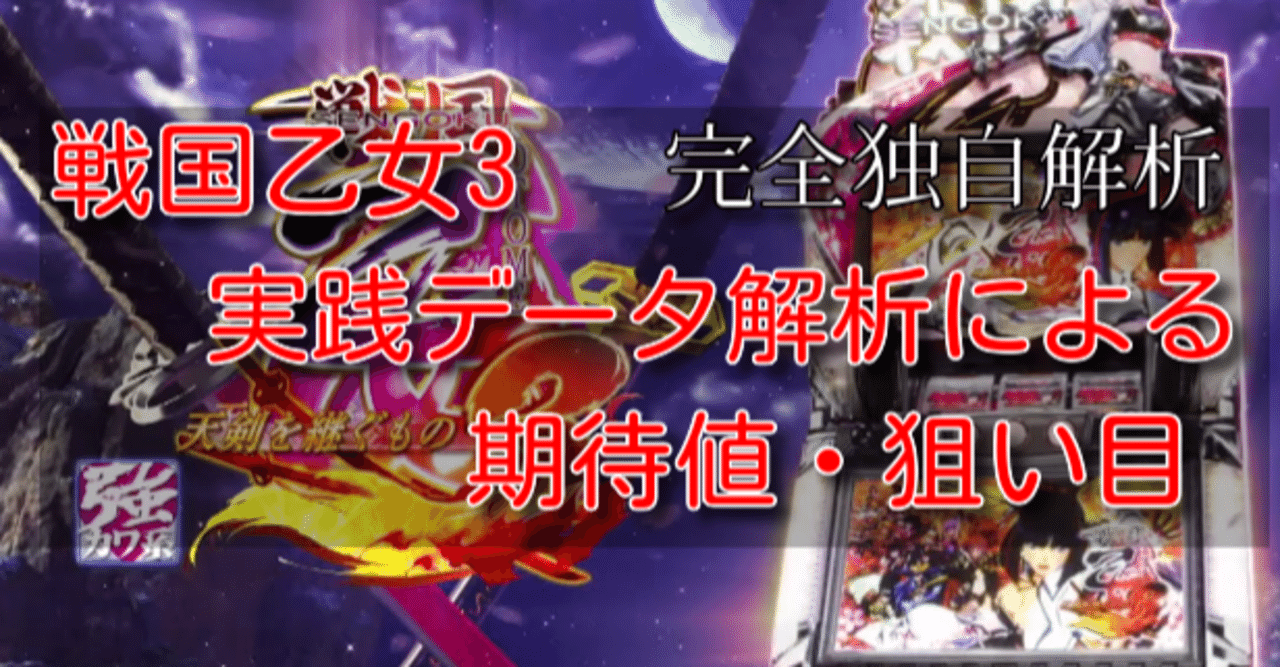 戦国乙女3 天剣を継ぐもの】 天井期待値｜解析 攻略 ゾーン 有利区間