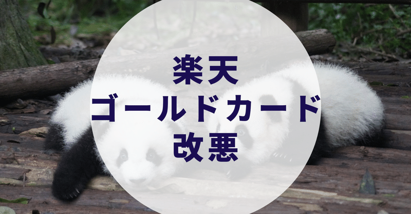 楽天ゴールドカードspu改悪 けい 内科医師 Note
