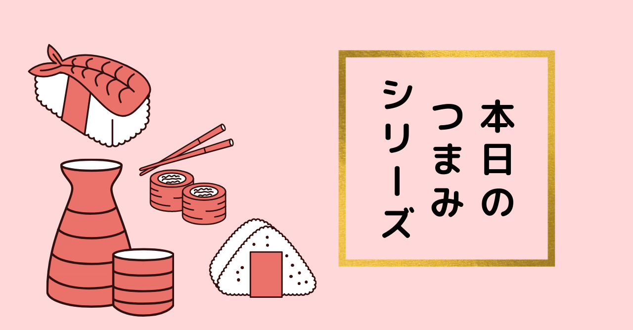 本日のつまみ 量が多い やわらか黒おしゃぶり昆布 ローソン ギョドン Note