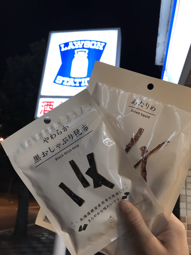本日のつまみ 量が多い やわらか黒おしゃぶり昆布 ローソン ギョドン Note