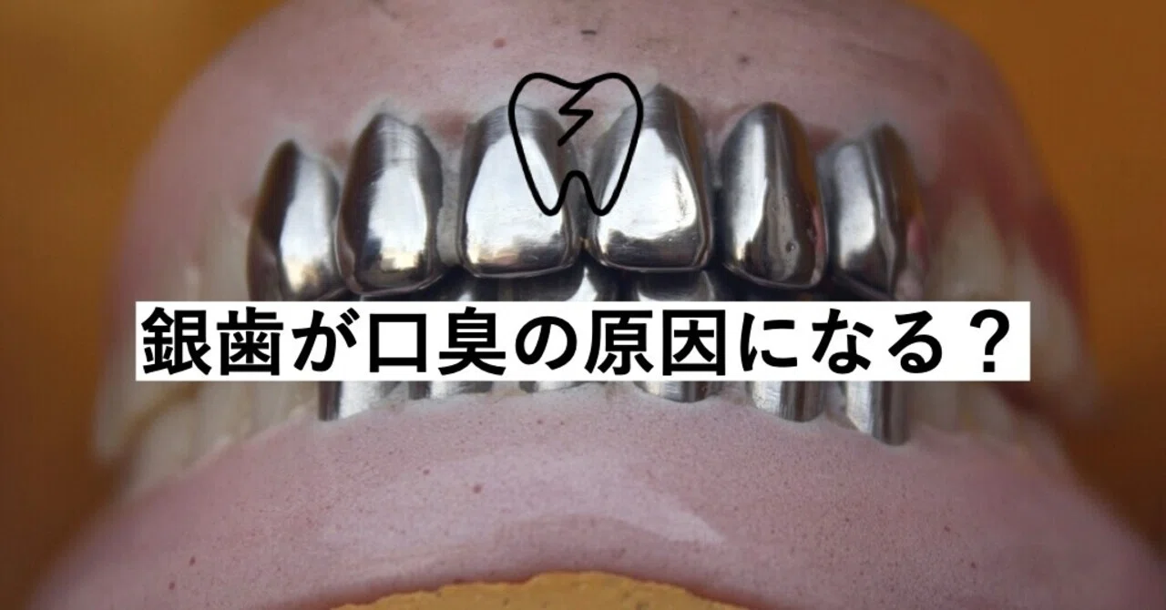 銀 歯 口臭