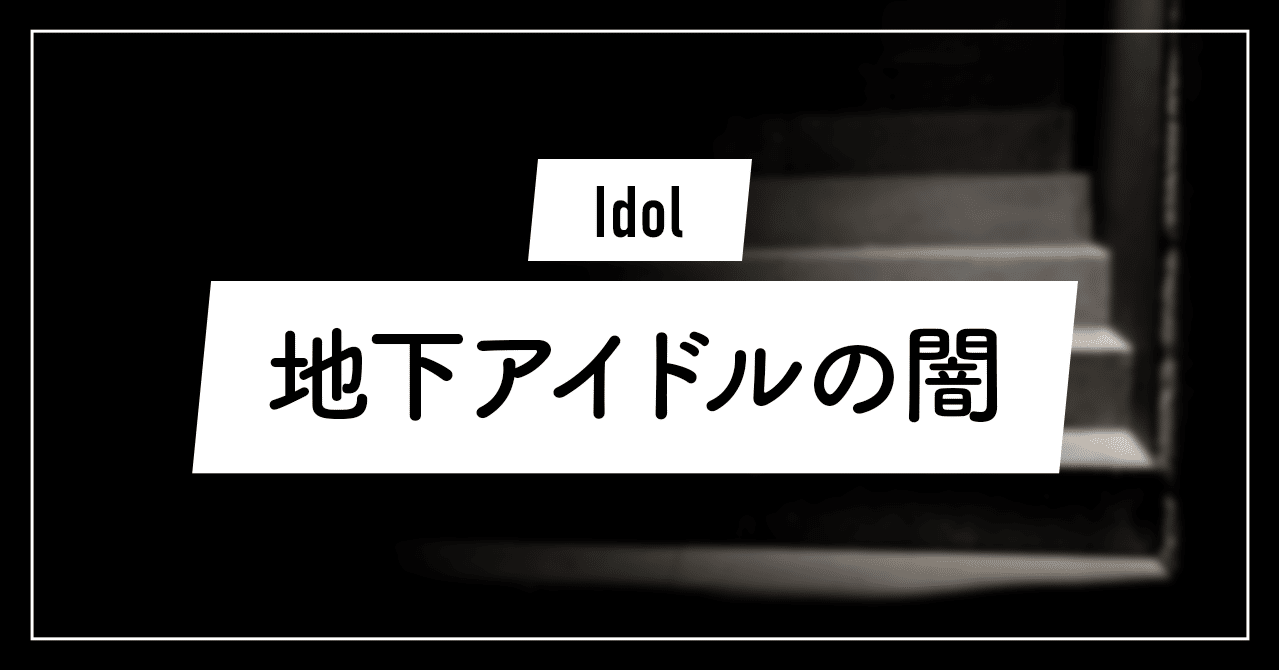 地下アイドルの闇 ブラックと呼ばれる理由3選 ずんだ Note 地下アイドルの闇 ブラックと呼ばれる理由3選 ずんだ Note