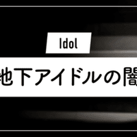 年版 おすすめの女性アイドル事務所16選 アイドルになるには ずんだ Note