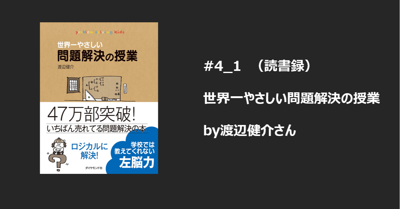 4 1 読書録 世界一やさしい問題解決の授業 渡辺健介 食前舌語 くうぜんぜつご Note