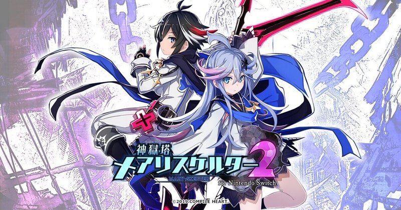 過去を変えた未来で望んだものは 神獄塔 メアリスケルター2 感想 ネタバレあり Poeenn Note
