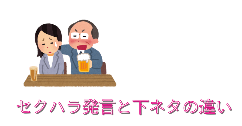 セクハラ発言と下ネタの違い 心理分析大好きみなみん Note