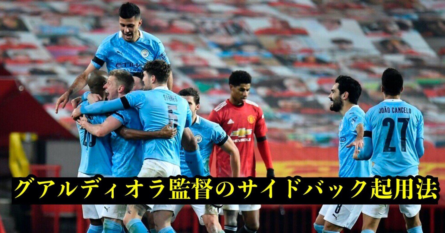 マンチェスターダービーを振り返る グアルディオラ監督の驚きのサイドバック戦術 伊達 和輝 Kazuki Date Note マンチェスターダービーを振り返る グアルディオラ監督の驚きのサイドバック戦術 伊達 和輝 Kazuki Date Note