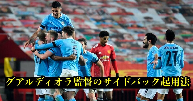 マンチェスターダービーを振り返る グアルディオラ監督の驚きのサイドバック戦術 伊達 和輝 Kazuki Date Note マンチェスターダービーを振り返る グアルディオラ監督の驚きのサイドバック戦術 伊達 和輝 Kazuki Date Note