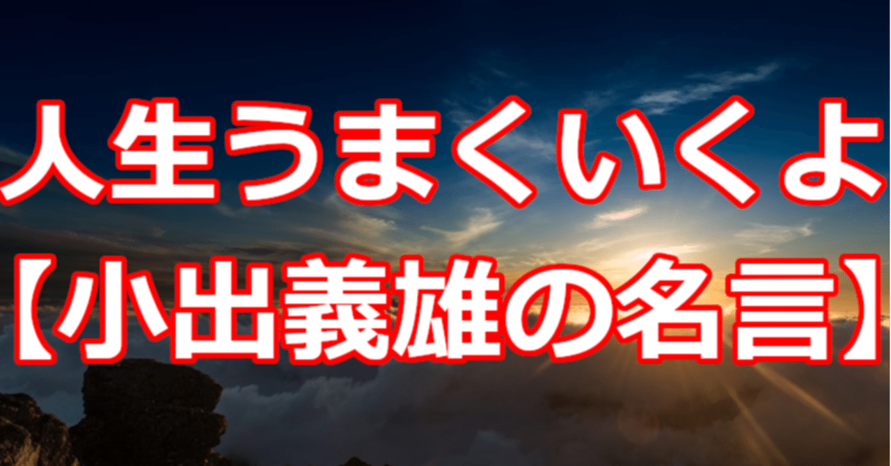 人生うまくいくよ 小出義雄の名言 関野泰宏 Note 人生うまくいくよ 小出義雄の名言 関野泰宏 Note