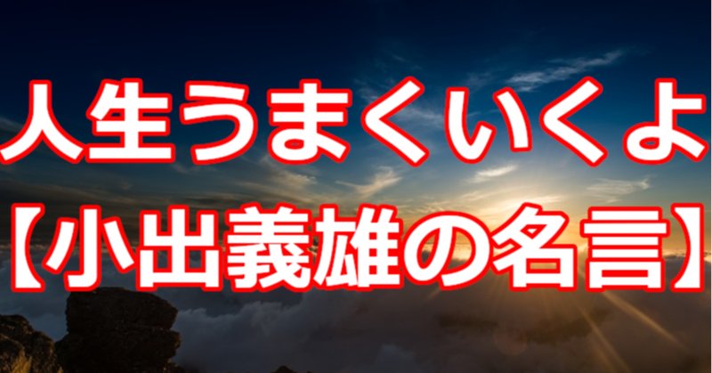 小出義雄 の新着タグ記事一覧 Note つくる つながる とどける