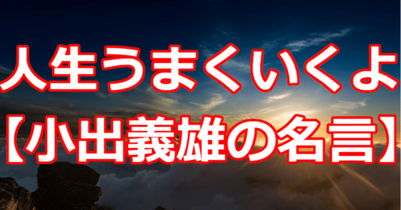 人生うまくいくよ 小出義雄の名言 関野泰宏 Note