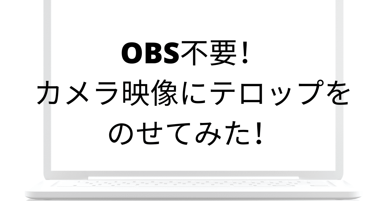 その１０ Obs不要 カメラ映像にテロップをのせてみた 松井真也 いつでも気持ちはフリーランス Note