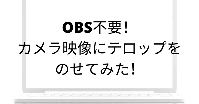 その１０ Obs不要 カメラ映像にテロップをのせてみた 松井真也 Nocoder Glider Note