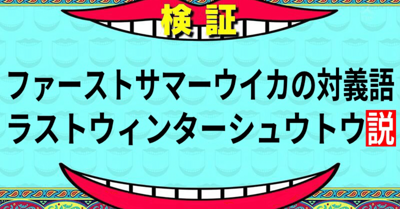 ファーストサマーウイカの対義語ラストウィンターシュウトウ説 本さん Note