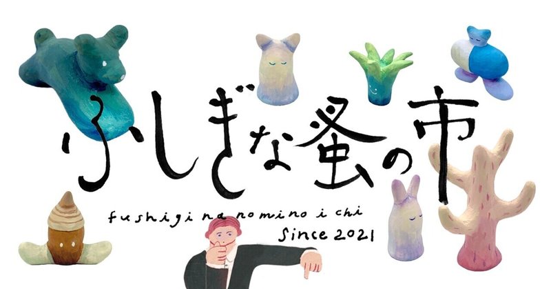 ふしぎな蚤の市 Vol 2 タテヤマフユコ Note
