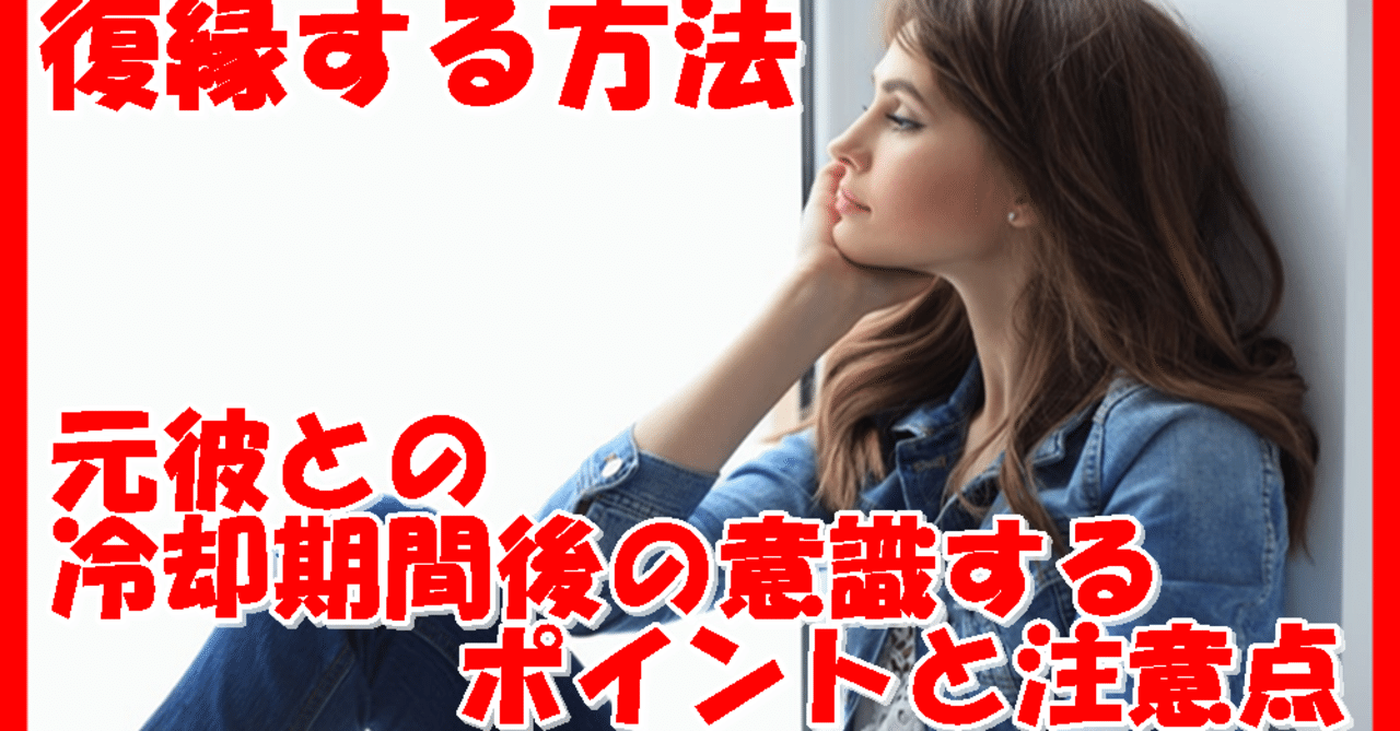 復縁する方法 元彼との冷却期間後の意識するポイントと注意点 復縁 恋愛アドバイザー志念 しねん Note
