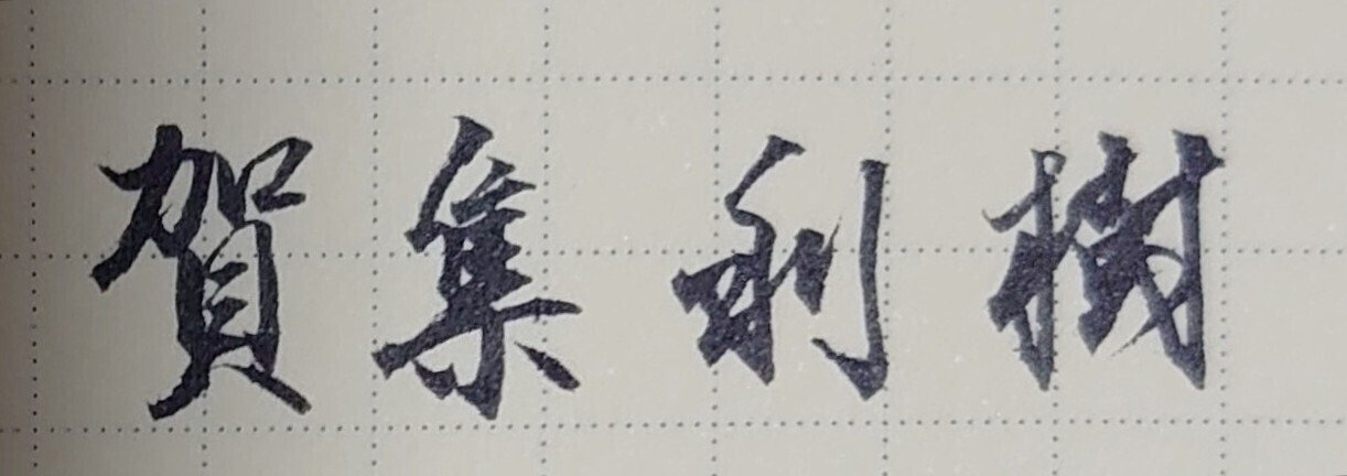 誕生日を文字でお祝いしませんか 1月16日生まれの 賀集利樹さんを書いてみた Ayumi Okabe Note