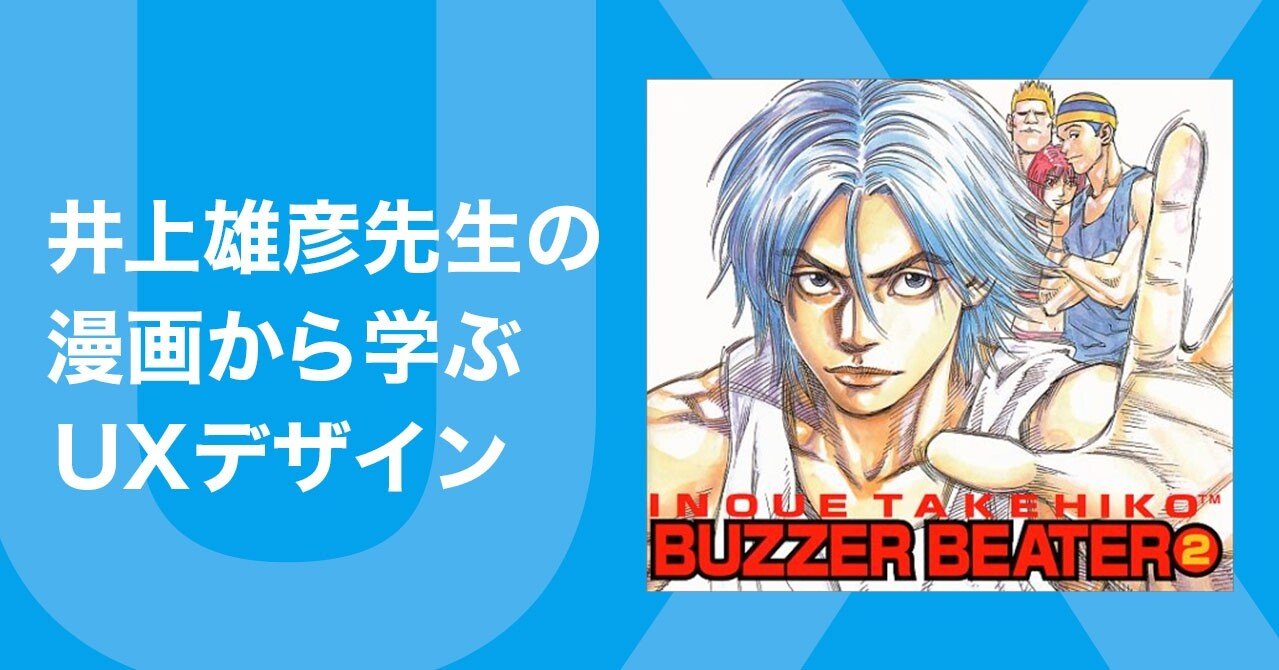 井上雄彦先生の漫画から学ぶuxデザイン Kimuchoco Designer Note 井上雄彦先生の漫画から学ぶuxデザイン Kimuchoco Designer Note