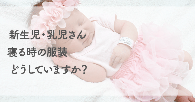 着せすぎ注意 新生児 乳児さん 冬の寝る時の服装どうしていますか おばとりっぷ Note