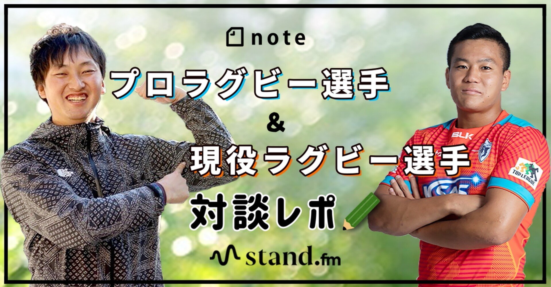 プロラグビー選手 現役ラグビー選手対談レポ 岸岡智樹 Kishioka Tomoki Note