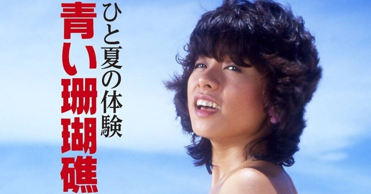 ロマンポルノと対峙した日々（「あの頃、文芸坐で」外伝）【13】寺島まゆみ、聖子ちゃんイメージ全開「宇能鴻一郎の開いて写して」「制服体験トリオ 私熟れごろ」「ひと夏の体験 青い珊瑚礁」