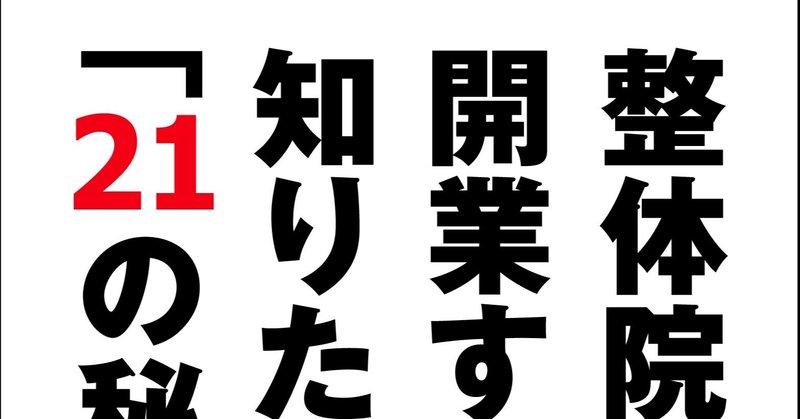 電子書籍「整体院を開業する前に知りたかった２１の秘密」