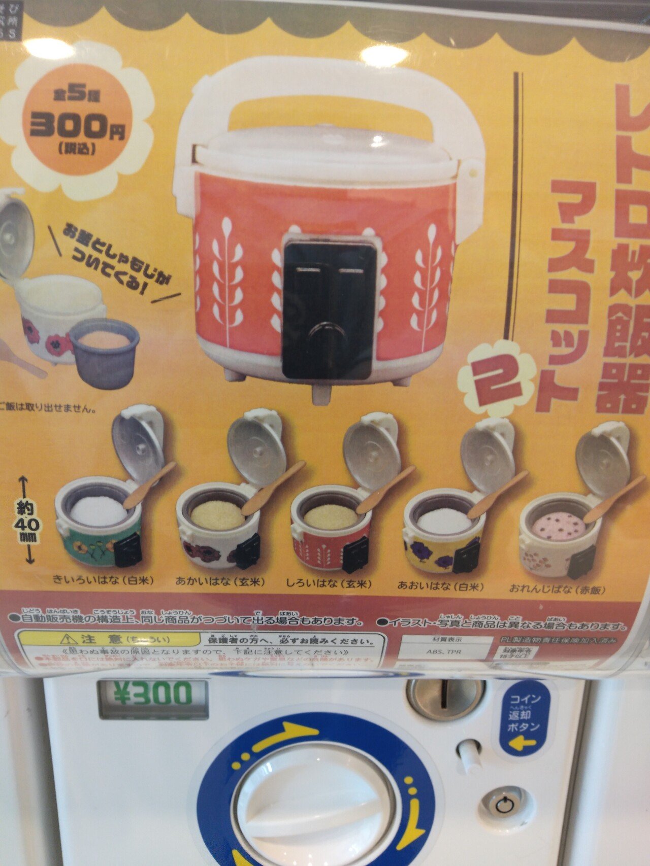 しゃもじ付きガチャガチャ レトロ炊飯器マスコット 300円 イイね でも玄米率が高いわ 全部白米のほうが すがすがしかったわ オレたち 鳥裸族 Note