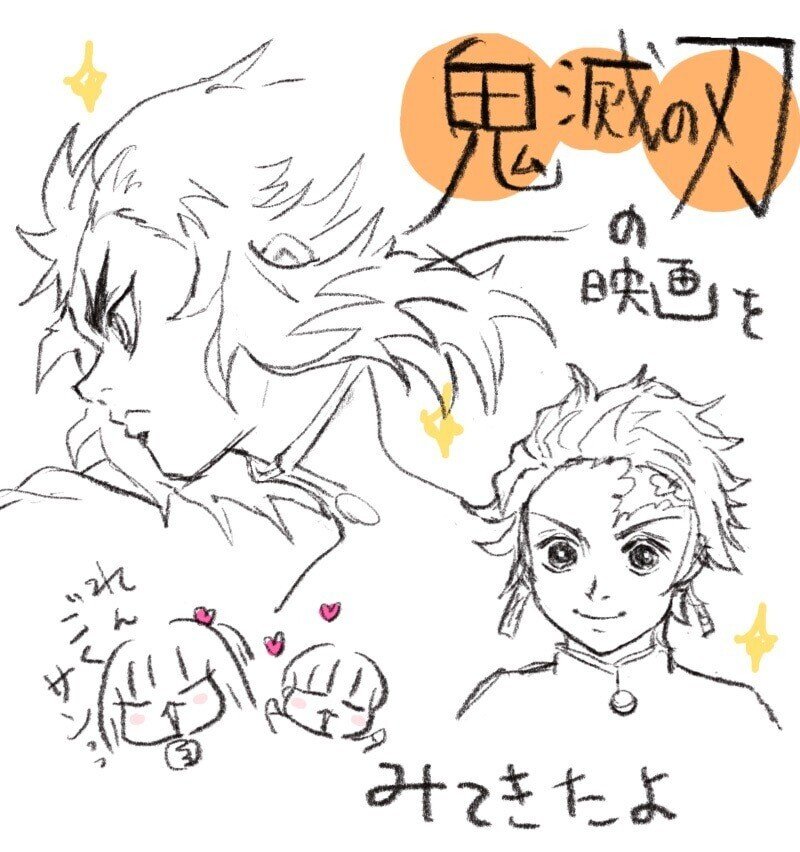 鬼滅の刃の映画を見に行ったときのこと 日端奈奈子 Note