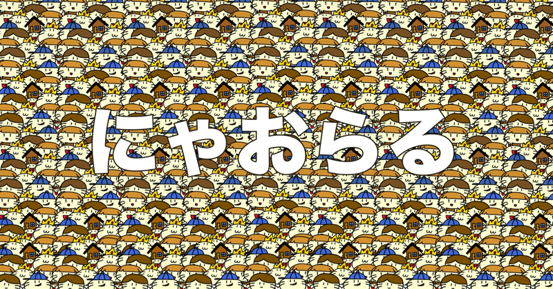 にゃおらる ボードゲーム 無料配布 いせごん Note にゃおらる ボードゲーム 無料配布 いせごん Note
