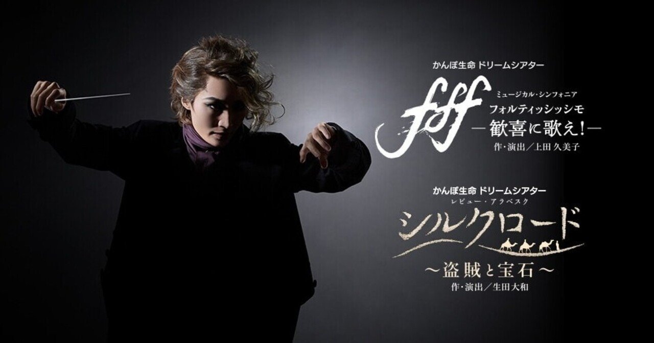 雪組公演 F F F フォルティッシッシモ 雑感 Ib Pata Note 雪組公演 F F F フォルティッシッシモ 雑感 Ib Pata Note