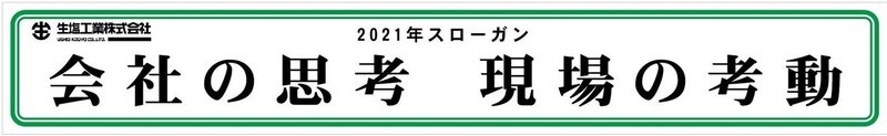 79600_市原工具_横断幕(生塩工業スローガン)