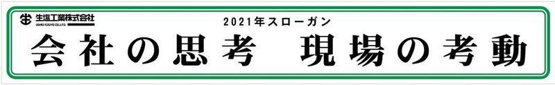 79600_市原工具_横断幕(生塩工業スローガン）