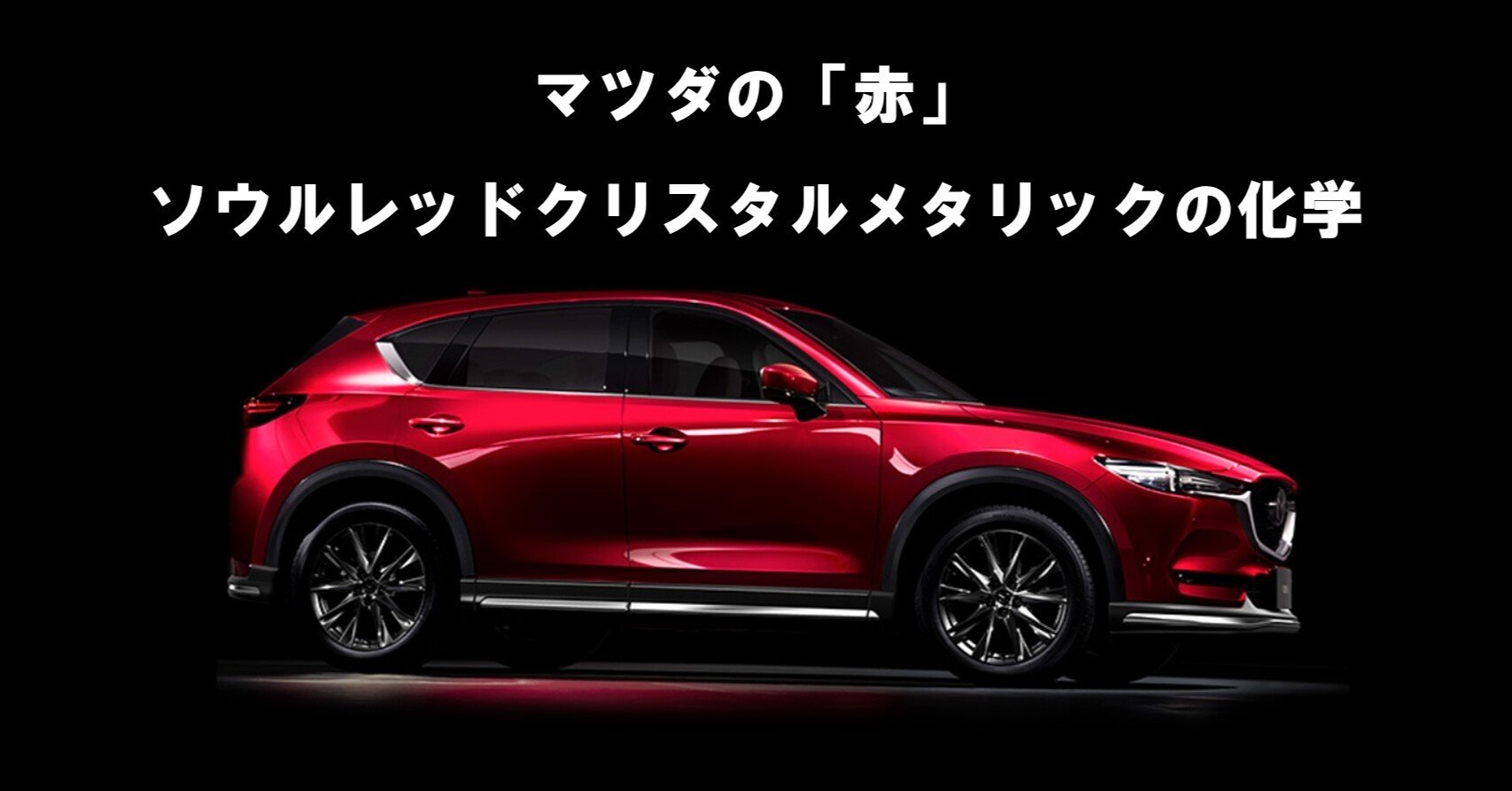 マツダの 赤 ソウルレッドクリスタルメタリックの化学 化学が大好きなオジサン Note