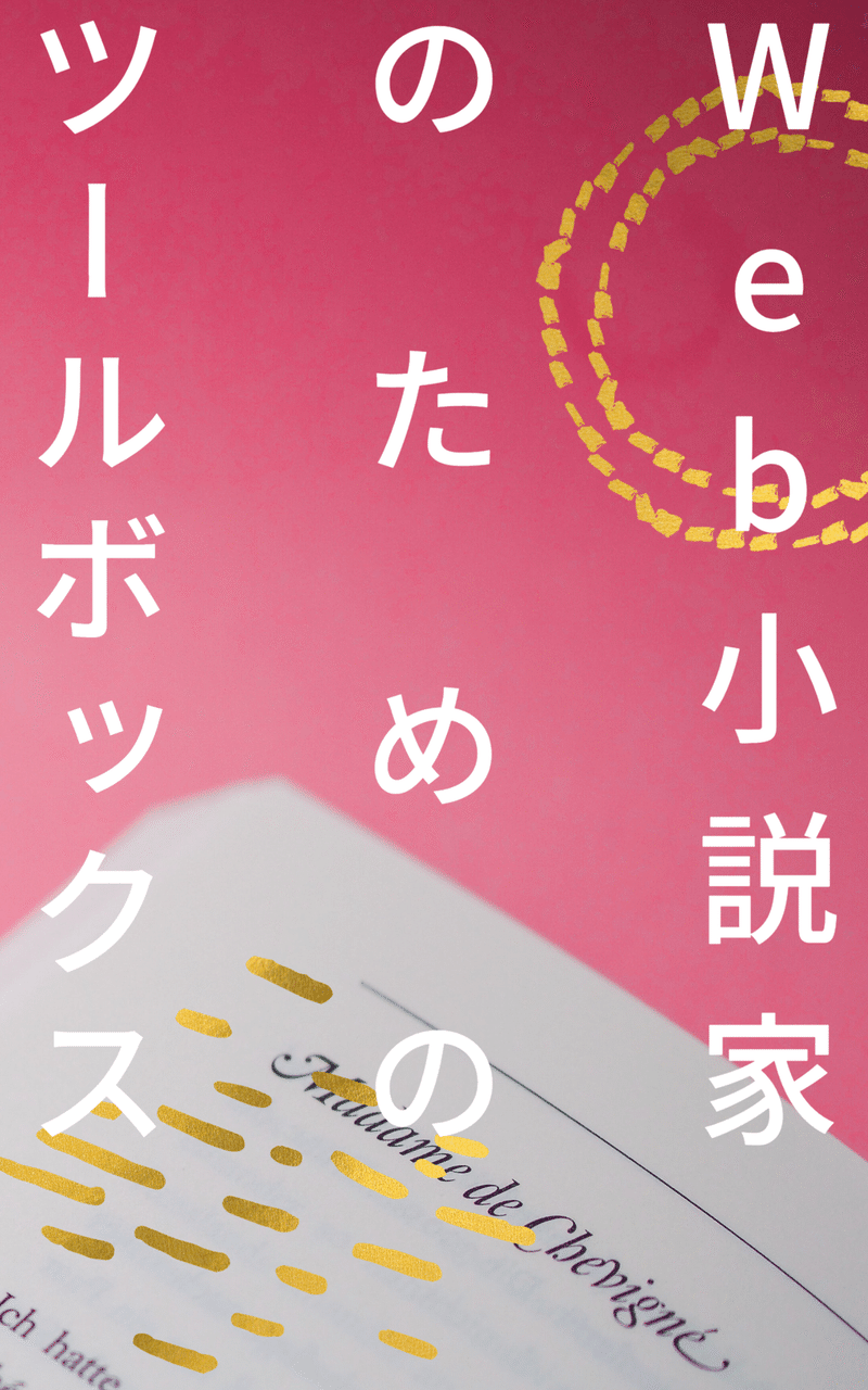 小説執筆に便利なツール２８選 類語辞典 校正ツール ジェネレータ How To記事 西フロイデ リアナシリーズ カクヨム Note