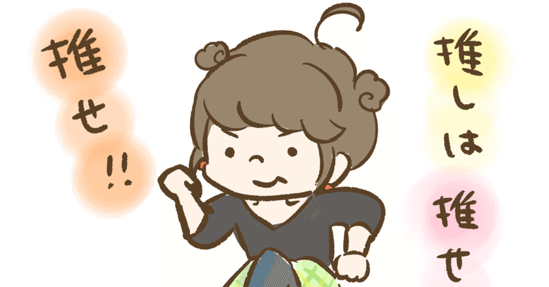 推しは推せる時にが鉄則 オタクのころちゃん Note 推しは推せる時にが鉄則 オタクのころちゃん Note