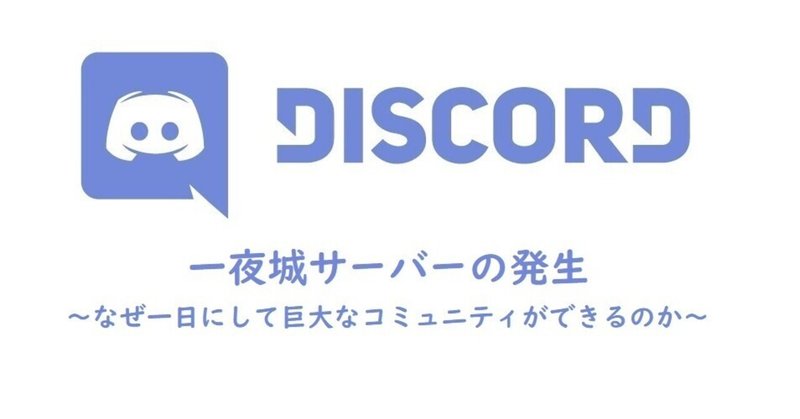 Discord 一夜城サーバーの発生 なぜ1日にして巨大なコミュニティができるのか Onigirialga Note Discord 一夜城サーバーの発生 なぜ1日にして巨大なコミュニティができるのか Onigirialga Note