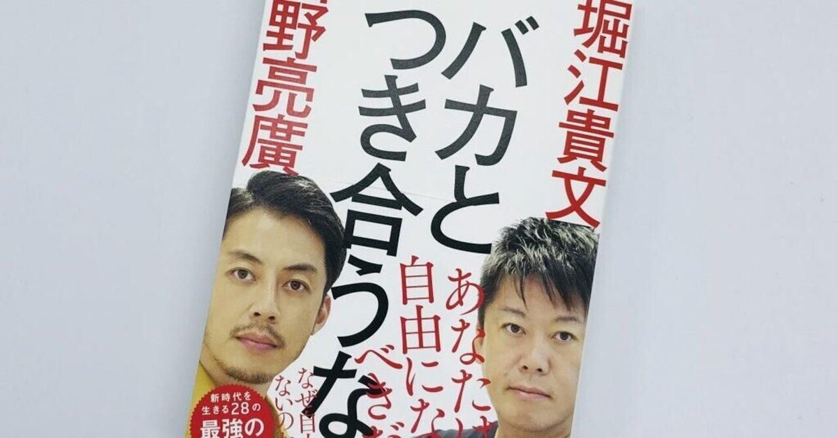 バカとつき合うな』｜感想・レビュー・試し読み - 読書メーター