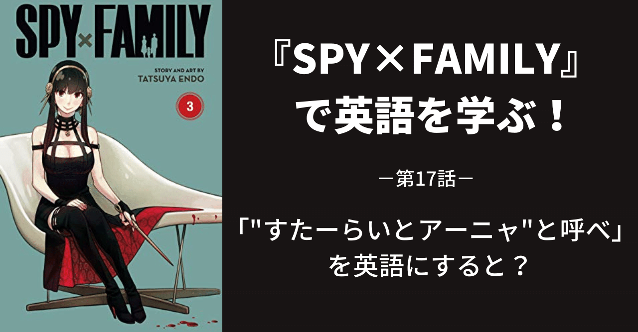 Spy Family で英語を学ぶ 第17話 江口ひろ Note Spy Family で英語を学ぶ 第17話 江口ひろ Note