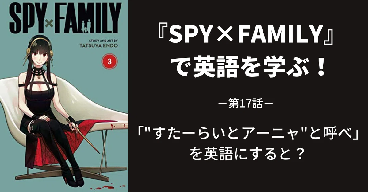 SPY×FAMILY』で英語を学ぶ～第17話～｜江口ひろ