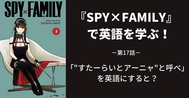 『SPY×FAMILY』で英語を学ぶ～第17話～
