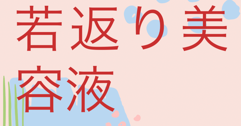 若返り美容液 Wakana 0601 Note