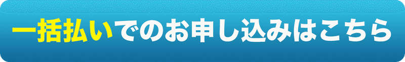 一括払いボタン