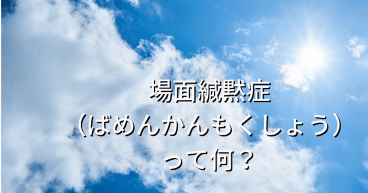 話したくても話せない 場面緘黙症とは Aya あやはる Note