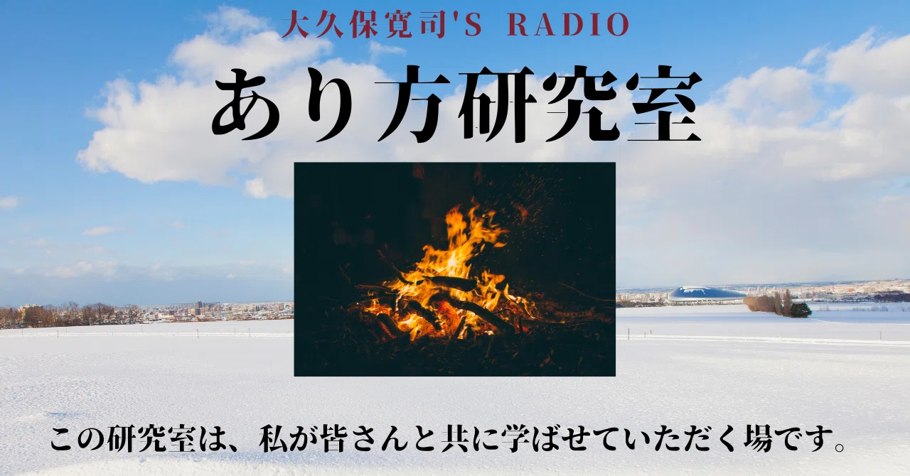伝説のメンター・大久保寛司's RADIO「あり方研究室」VOL.28「人が