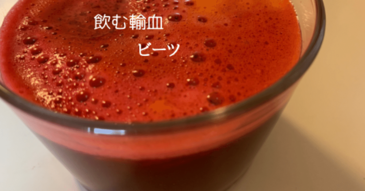 美と健康は1日にしてならず ビーツの生ジュース プラム Note