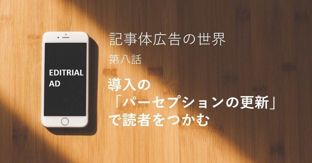 記事体広告の世界 第八話 導入の パーセプションの更新 で読者をつかむ 神保 康介 長文コピーライター 別館 広告ネタnote Note