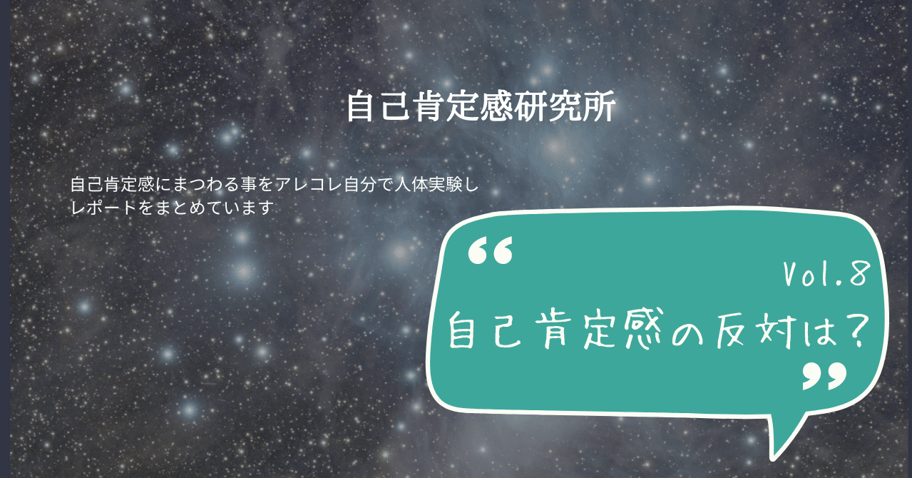 自己肯定感の反対は自己否定ではない説 ずんな Note