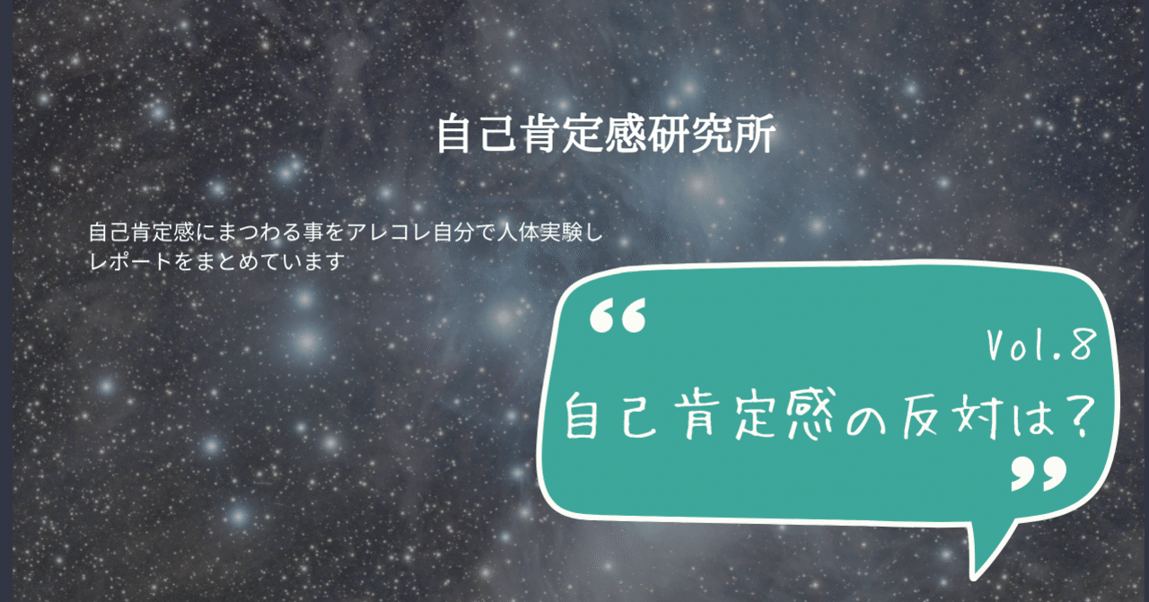 自己肯定感の反対は自己否定ではない説｜ずんな