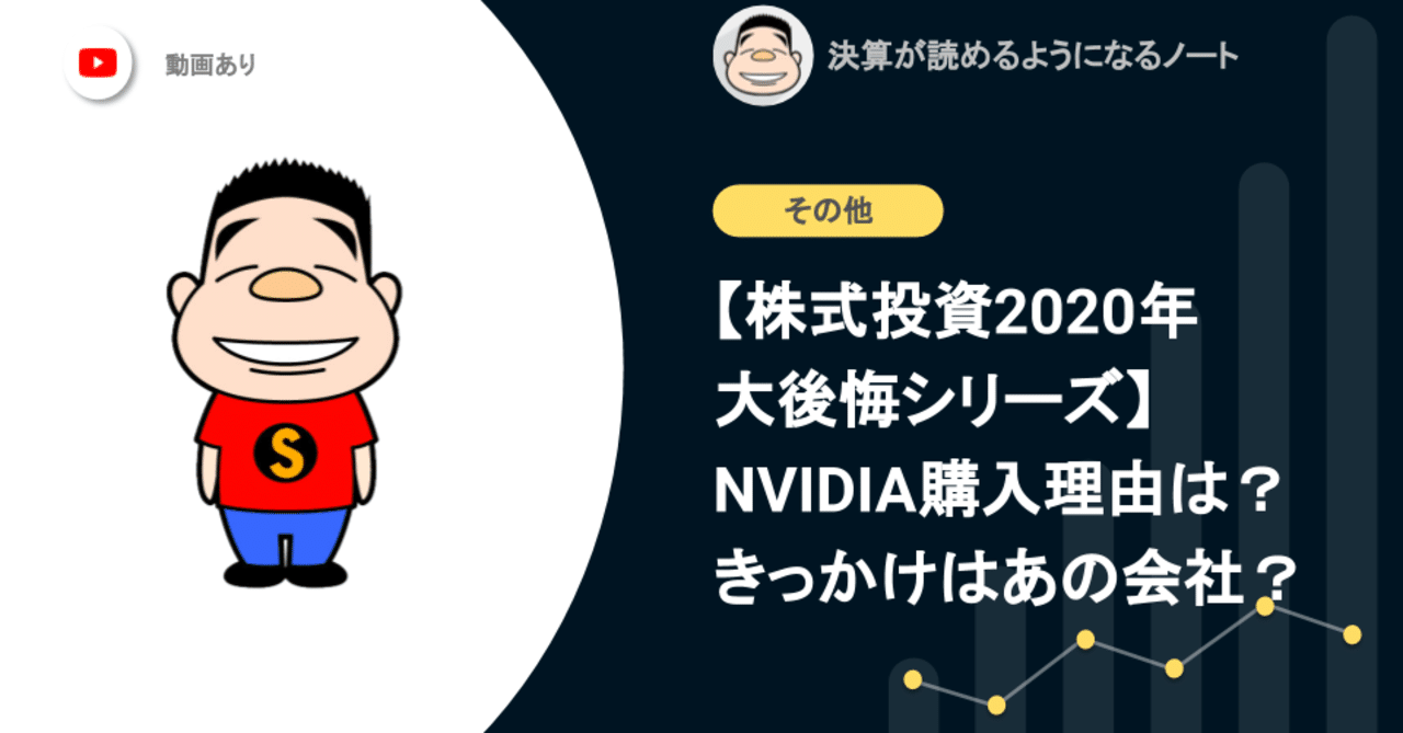 株式投資の2020年大後悔シリーズ】NVIDIAを購入した理由は？きっかけはあの会社？｜決算が読めるようになるノート