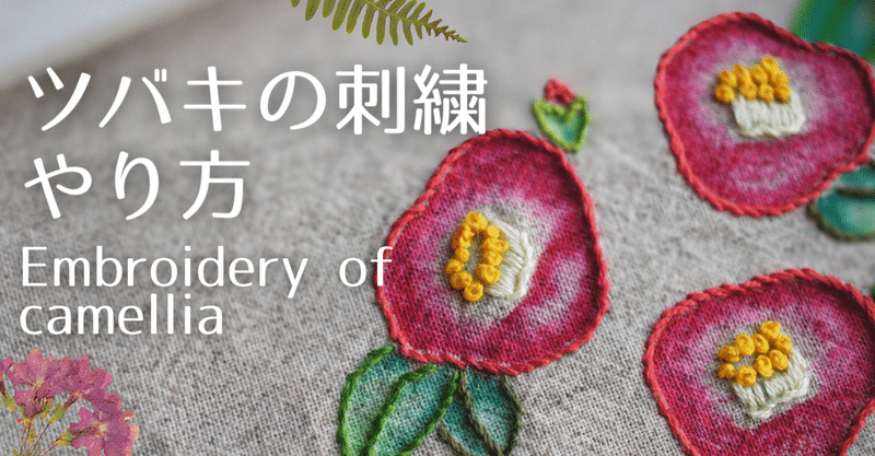 刺繍 簡単布用マーカーで着色する赤いツバキのステッチやり方 モリノザッカ Poko Note